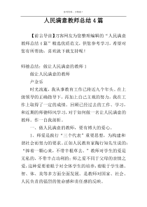 人民满意教师总结4篇