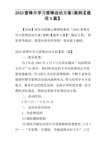 2023雷锋月学习雷锋活动方案(案例)【通用4篇】