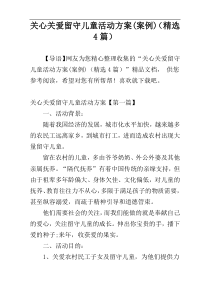 关心关爱留守儿童活动方案(案例)（精选4篇）