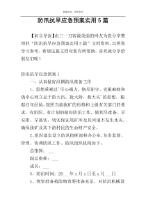 防汛抗旱应急预案实用5篇