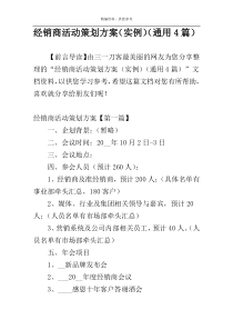 经销商活动策划方案（实例）（通用4篇）