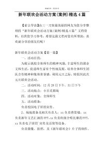 新年联欢会活动方案(案例)精选4篇