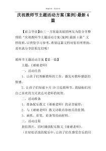 庆祝教师节主题活动方案(案例)最新4篇