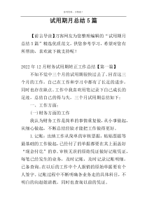 试用期月总结5篇