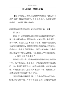 会议部门总结4篇