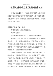 校园文明活动方案(案例)优秀4篇