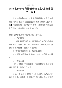 2023七夕节电商营销活动方案(案例)【优秀4篇】