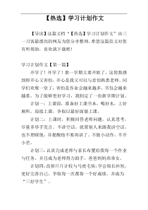 【热选】学习计划作文