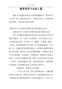 教育局学习总结5篇