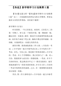 【热选】新学期学习计划集聚5篇