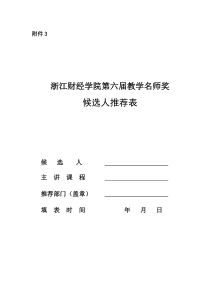 浙江财经学院第六届教学名师奖候选人推荐表