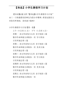 【热选】小学生暑假学习计划