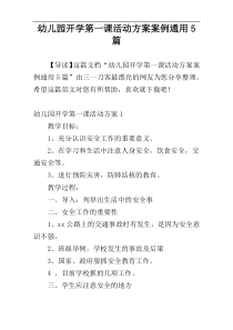 幼儿园开学第一课活动方案案例通用5篇