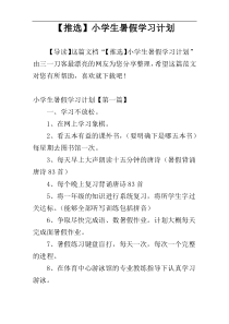 【推选】小学生暑假学习计划