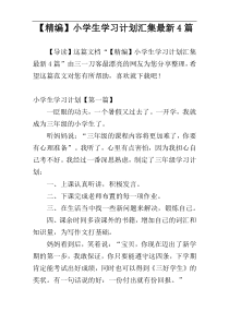 【精编】小学生学习计划汇集最新4篇