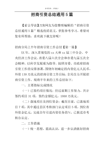 招商引资总结通用5篇