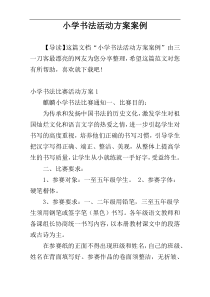 小学书法活动方案案例