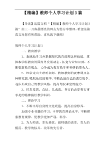 【精编】教师个人学习计划3篇