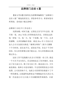 品牌部门总结4篇