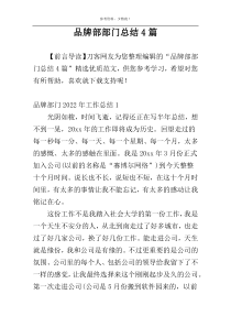 品牌部部门总结4篇