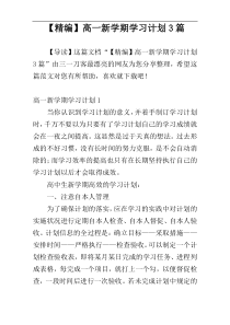 【精编】高一新学期学习计划3篇