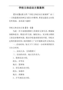 学校文体活动方案案例