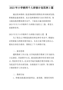 2023年小学教师个人研修计划范例3篇