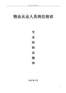 物业从业人员岗位培训材料(57P)