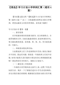 【推选】学习计划小学样例汇聚（通用4篇）