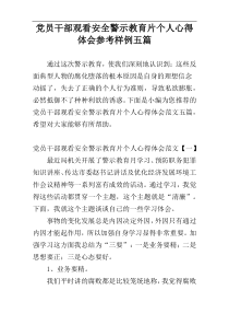 党员干部观看安全警示教育片个人心得体会参考样例五篇