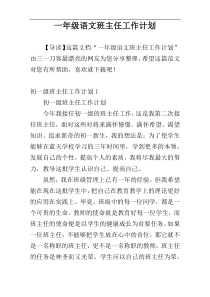 一年级语文班主任工作计划