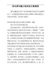 羽毛球兴趣小组活动方案案例