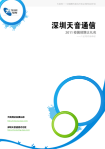 深圳天音通信XXXX校园招聘大礼包_备战深圳天音通信XXXX校园招聘