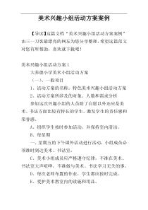 美术兴趣小组活动方案案例