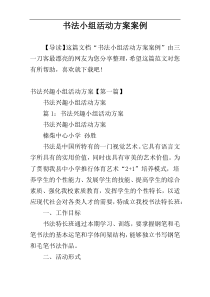 书法小组活动方案案例