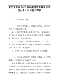 党员干部在2023年以案促改专题民主生活会个人发言材料范例