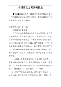 小组活动方案案例优选