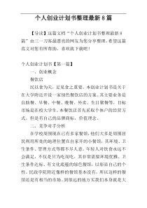 个人创业计划书整理最新8篇