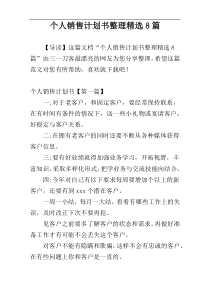 个人销售计划书整理精选8篇