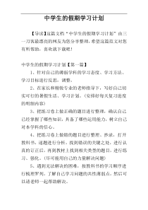 中学生的假期学习计划