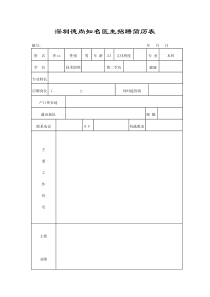 深圳德尚知名医生招聘简历表