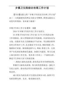 乡镇卫生院综合治理工作计划