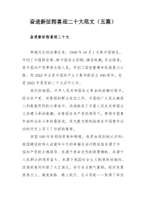 奋进新征程喜迎二十大演讲稿范文