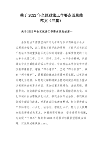 关于2022年全区政法工作要点及总结范文（三篇）