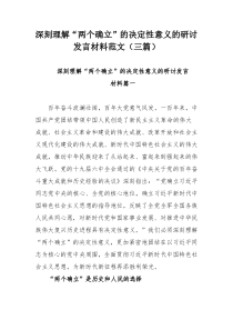 深刻理解“两个确立”的决定性意义的研讨发言材料范文（三篇）