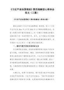 《习近平谈治国理政》第四卷解读心得体会范文（三篇）