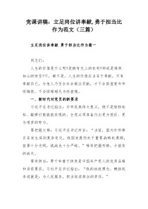 党课讲稿：立足岗位讲奉献,勇于担当比作为范文（三篇）