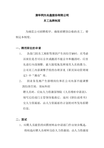 清华同方光盘员工招聘选聘制度