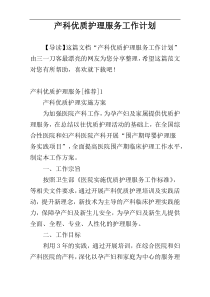 产科优质护理服务工作计划