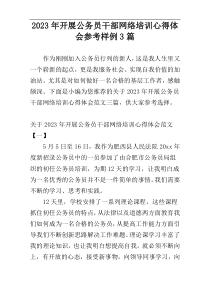 2023年开展公务员干部网络培训心得体会参考样例3篇